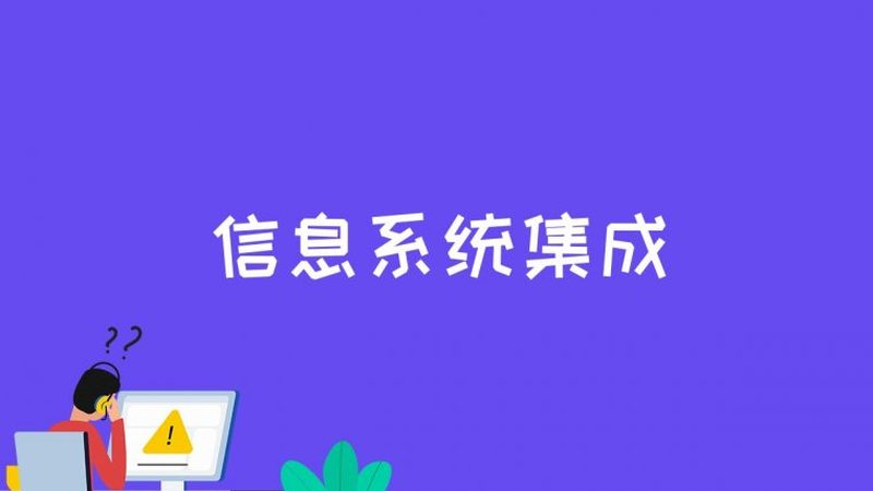 系统集成项目管理，视频教程能帮你解决什么