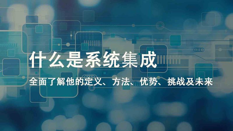 园区智能集成系统，报价单背后的考量因素**